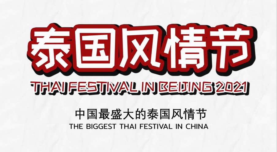 您想念泰国吗?泰国大使邀您参加泰国风情节!