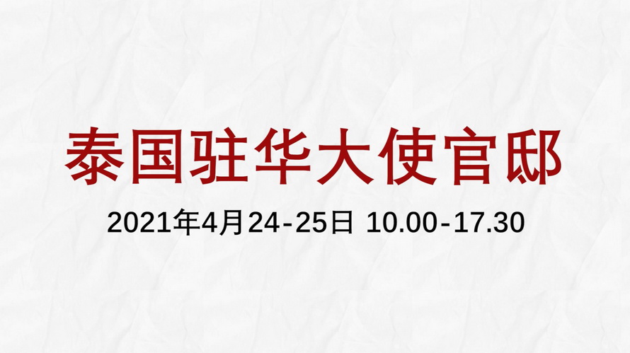 您想念泰国吗?泰国大使邀您参加泰国风情节!