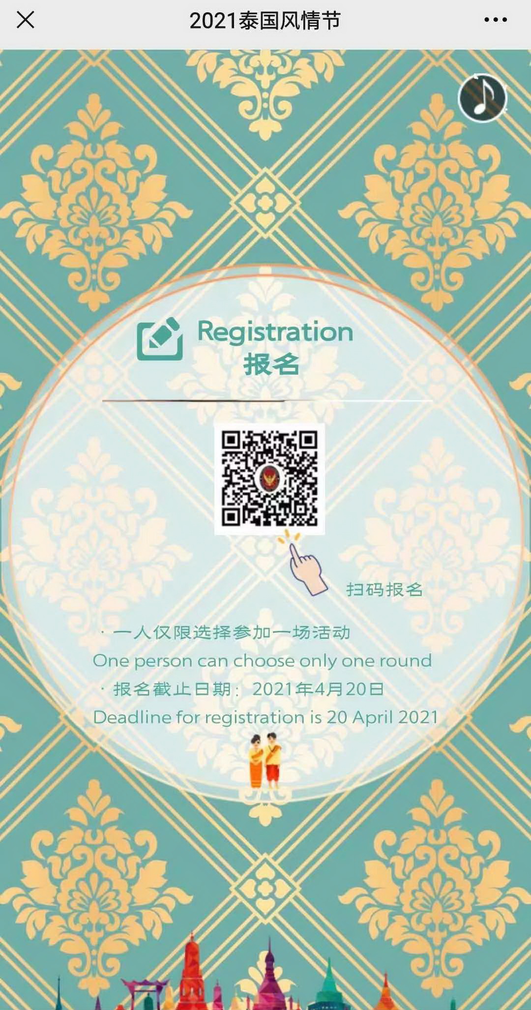 泰国风情节注册报名二维码