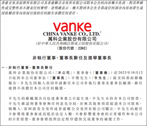 万科企业（HK.02202）公告，辛杰因个人原因申请辞任本公司非执行董事及董事长职务 ...