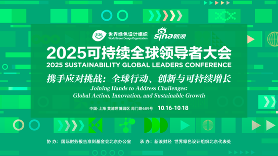 2025可持续全球领导者大会（以下简称“可持续大会”）将于10月16日—18日在黄浦区世博园区召开 ...